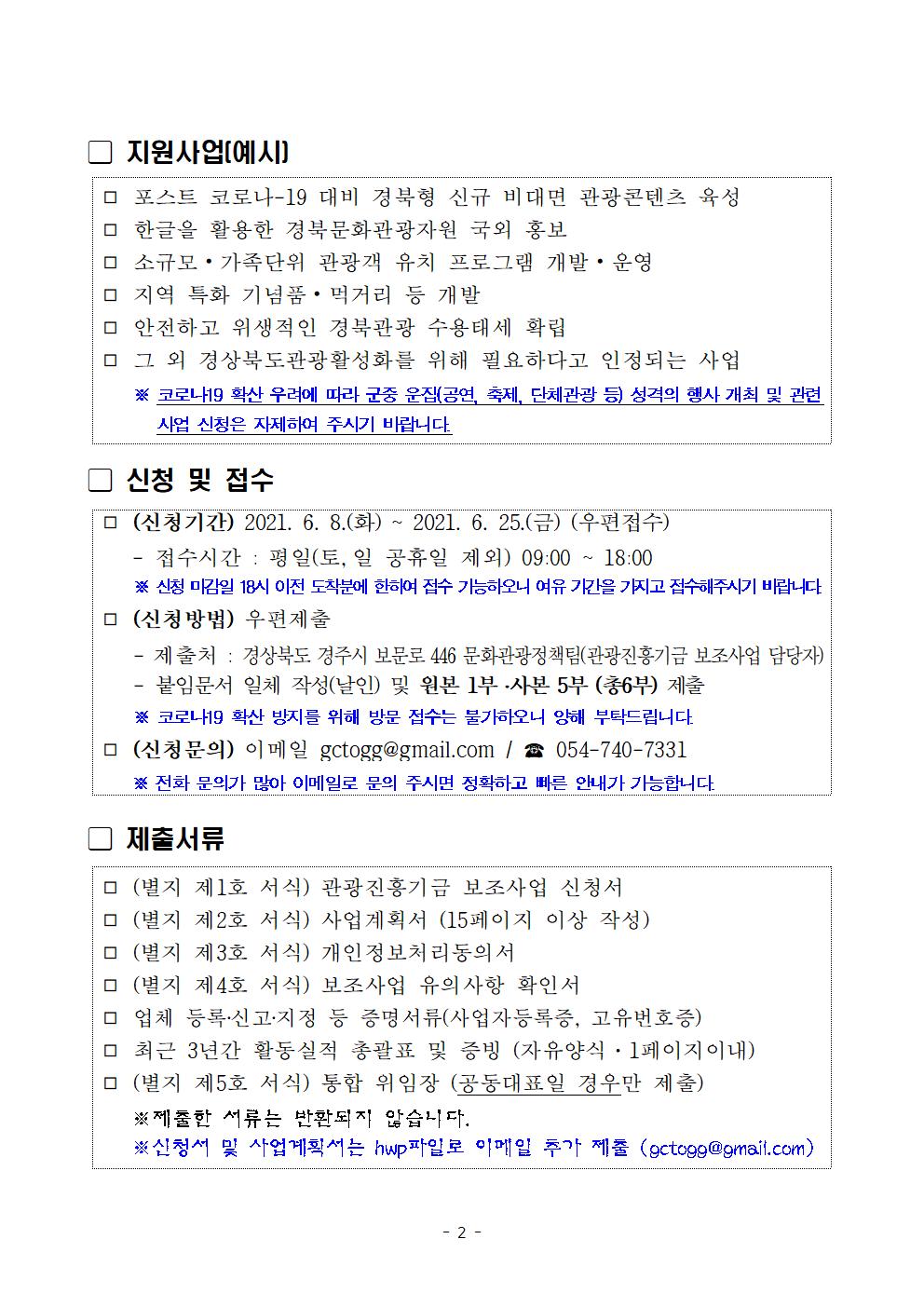 [타기관] 2021년 경상북도 관광진흥기금 지원 계획 공고(2차)(보조사업) 안내 게시물 첨부이미지